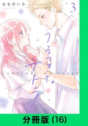 うそつきなテトラ【分冊版（16）】