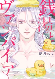 【電子限定描き下ろしマンガ付き】