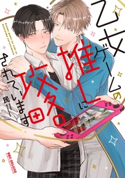 【電子限定かきおろし付】