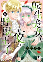 IV【電子限定特典付き】