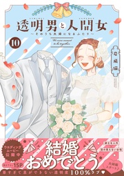 10 【電子コミック限定特典付き】