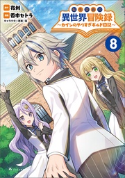 （ポルカコミックス）８