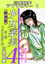 少女菜美4＜特別版＞第1部「ビデオ女優」編・三条友美アンソロジー1