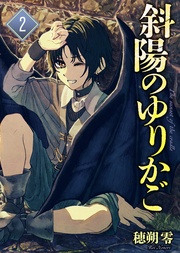 （2）（描き下ろしおまけ付き）