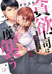 貪欲上司は二度襲う～ゴム１個じゃ止まらない…濃厚ラブホ研修１【単行本版特典ペーパー付き】