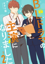 : 2【イラスト特典付】