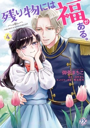 残り物には福がある。４【初回限定ペーパー付】【電子限定特典付】