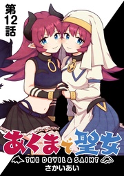 第１２話 悪魔的お祭り