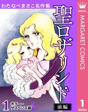 1 聖ロザリンド 前編