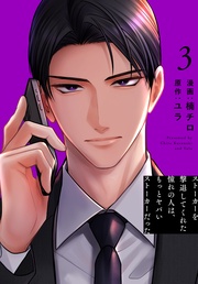 【おまけ描き下ろし付き】　3巻