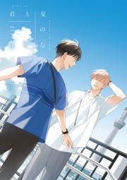 君と夏のなか: 3【特典ペーパー付き】