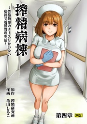搾精病棟~性格最悪のナースしかいない病院で射精管理生活~ 第四章【R版】
