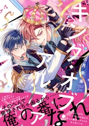 キング・オブ・アルファ【電子限定漫画付き】