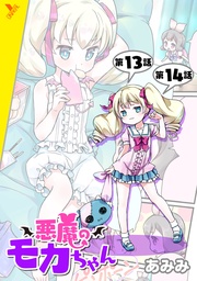 悪魔のモカちゃん 第13話～第14話【単話】