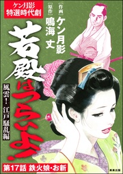 風雲！ 江戸騒乱編　【第17話】