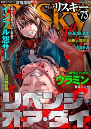 リベンジ・オア・ダイ　Vol.73