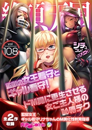 vol108 ～監獄の女王看守とギャル看守！ドM男に更生させる女ご主人様の恥辱テク～【シチュコレ！シリーズ】