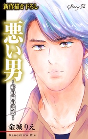Love Silky　悪い男～軒の雨の誘惑～　story32
