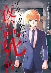 【かきおろし漫画付】