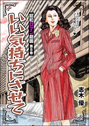 いい気持ちにさせて　（8）