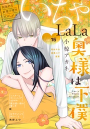 いちゃLaLa Vol.16