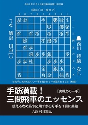 手筋満載！　三間飛車のエッセンス（将棋世界2020年11月号付録）