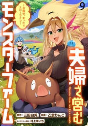 夫婦で営むモンスターファーム ～目指せ、まったりスローライフ～ WEBコミックガンマぷらす連載版　第九話