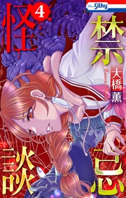 【おまけ描き下ろし付き】　4巻