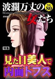 見た目美人で内面ドブス　Vol.80