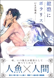 【電子限定かきおろし漫画付】