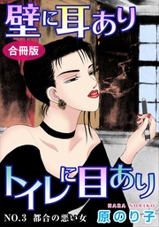 壁に耳ありトイレに目あり NO.3 都合の悪い女 合冊版