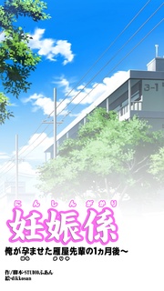 俺が孕ませた雁屋先輩の1ヵ月後～