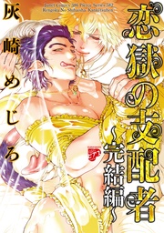 恋獄の支配者~完結編~