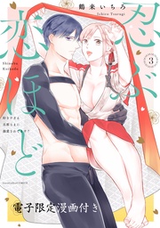 忍ぶ恋ほど -好きすぎる旦那さまに溺愛されてます?- 3【電子限定漫画付き】
