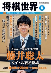 将棋世界(日本将棋連盟発行) 2020年8月号