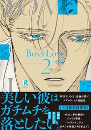 Boys Love 2【単行本版(電子限定特典&特典付き)】