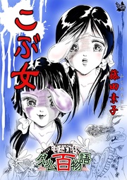 こぶ女 ～～