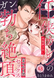 （48）【葵四代目編】