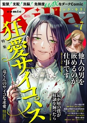 狂愛サイコパス　Vol.7
