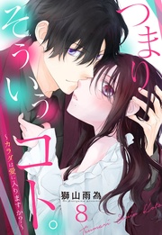 つまり そういうコト。～カラダは愛に入りますか？～ 第8話【単話売】