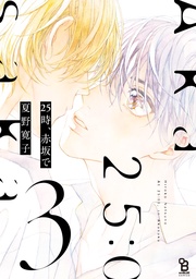 (3)特装版【電子限定特典付】