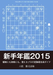 将棋世界（日本将棋連盟発行）新手年鑑2015