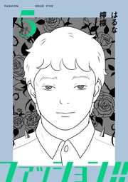 ファッション!!【電子新装単行本版】5