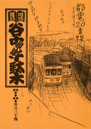 其の三十四　特集：都電20番線 不忍通りをゆく