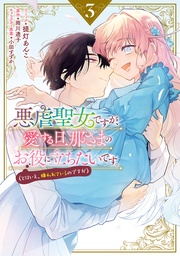 : 3【電子限定描き下ろし付き】