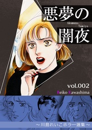 悪夢の闇夜　2　～川島れいこホラー選集～