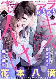 キスだけでイけ Vol.18