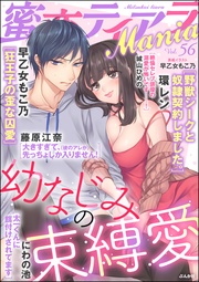 幼なじみの束縛愛 Vol.56