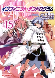 【電子版限定特典付き】15