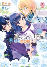 4（アリアンローズコミックス）